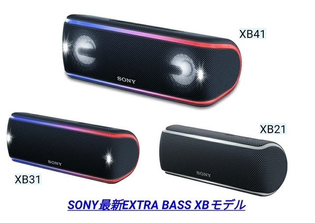 SONY SRS-XBシリーズ最強 圧倒的な重低音サウンド楽しむなら「XB41」が 