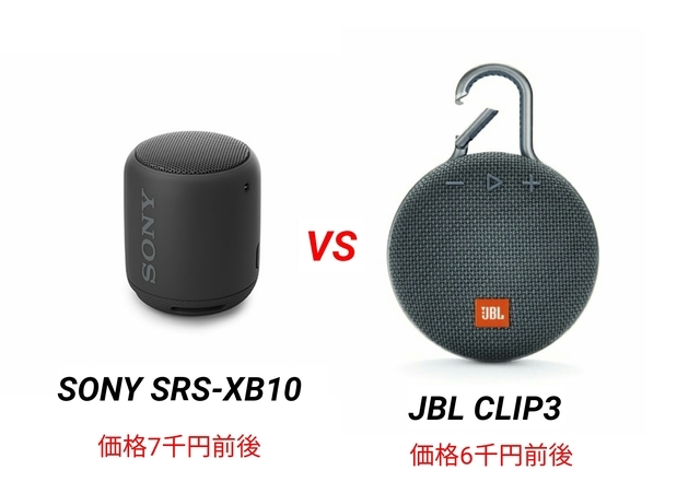 迫力の重低音「SONY SRS-XB10」VS.パワフルサウンド「JBL CLIP3」徹底 